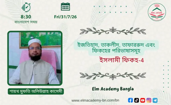 ইজতিহাদ, তাকলীদ, তাফাররুদ এবং ফিকহের পরিভাষাসমূহ